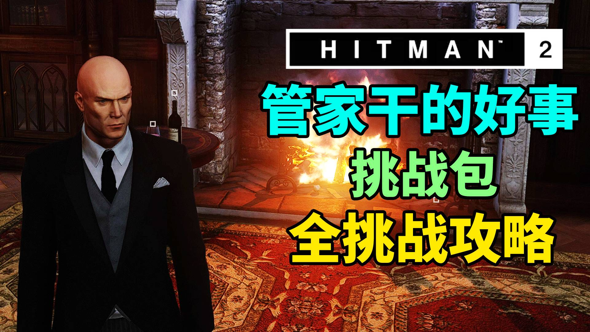 魅影天王《杀手2》管家干的好事 挑战包 全挑战攻略解说